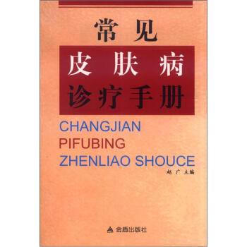 常见皮肤病诊疗手册 pdf epub mobi 下载