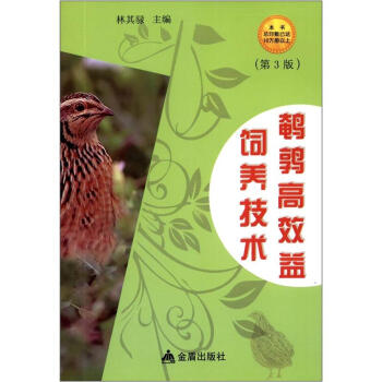 鹌鹑高效益饲养技术（第3版） pdf epub mobi 电子书 下载
