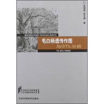 毛白楊遺傳作圖與QTL分析 pdf epub mobi 下载