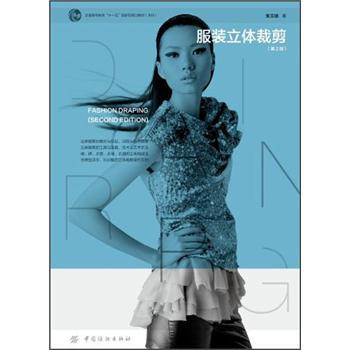 普通高等教育“十一五”国家级规划教材（本科）：服装立体裁剪（第2版） pdf epub mobi 下载