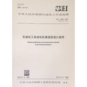 SH/T 3005-2016 石油化工自动化仪表选型设计规范 pdf epub mobi 电子书 下载