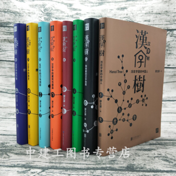 【全套8冊】漢字樹全集全套裝全8冊 漢字樹1-8冊 全新正版 pdf epub mobi 下载