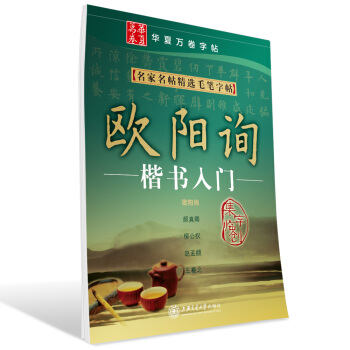 华夏万卷·名家名帖精选毛笔字帖:欧阳询楷书入门 pdf epub mobi 下载