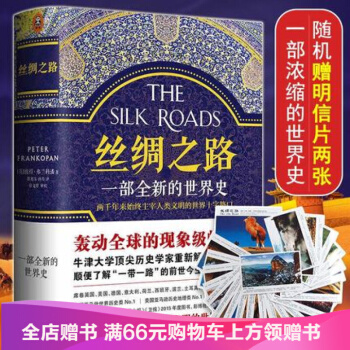 正版包邮丝绸之路一部全新的世界史随机赠明信片彼得弗兰科潘著两千年来始终主宰着人类文明的进程 pdf epub mobi 下载