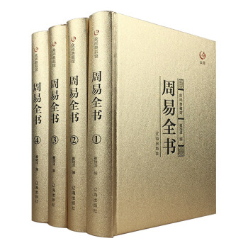 周易易經全書全套正版包郵易經大全集八卦占蔔算卦入門風水諸子百傢之源中國哲學書籍 pdf epub mobi 下载
