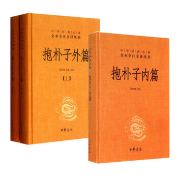 抱樸子內篇+外篇上下 全套共3冊 東晉葛洪 中華書局 中國古代道傢養生文學文化