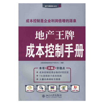 地産王牌成本控製手冊 房地産 pdf epub mobi 下载