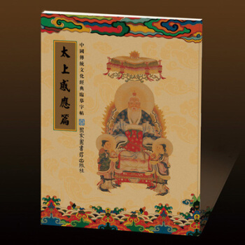 中国传统文化经典临摹字帖 太上感应篇 抄经字帖硬笔书法a pdf epub mobi 电子书 下载