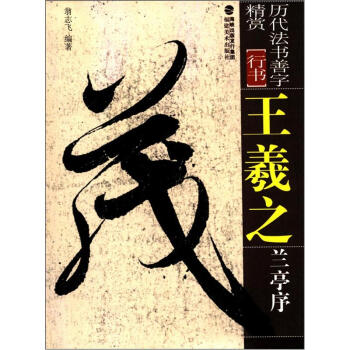 曆代法書善字精賞·行書:王羲之蘭亭序