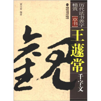 历代法书善字精赏·草书：王蘧常千字文 pdf epub mobi 下载