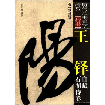 历代法书善字精赏·行书：王铎自赋石湖诗卷 pdf epub mobi 电子书 下载
