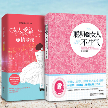 女人受益一生的情商课+聪明的女人不生气 优雅气质内心强大说话沟通销售不怯场自我心灵修养 pdf epub mobi 下载