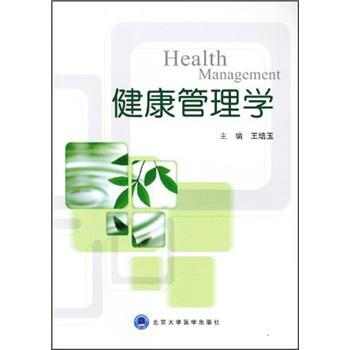 健康管理學 pdf epub mobi 下载