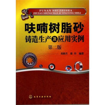 呋喃树脂砂铸造生产及应用实例（第2版） pdf epub mobi 下载