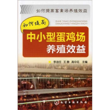 如何提高畜禽场养殖效益：如何提高中小型蛋鸡场养殖效益 pdf epub mobi 电子书 下载