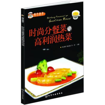 餐饮赢家：时尚分餐菜与高利润热菜 pdf epub mobi 下载