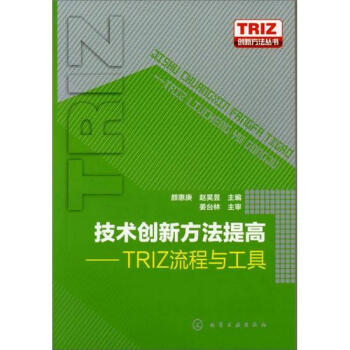 TRIZ創新方法叢書：技術創新方法提高-TRIZ流程與工具 pdf epub mobi 下载