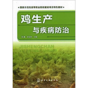 鸡生产与疾病防治 pdf epub mobi 电子书 下载