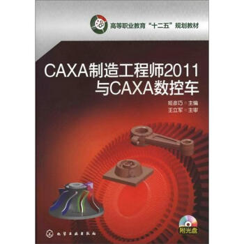 CAXA制造工程师2011与CAXA数控车（附光盘） pdf epub mobi 下载