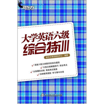 新東方大學英語六級綜閤特訓 pdf epub mobi 下载