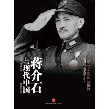 蔣介石與現代中國 pdf epub mobi 下载