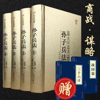 孫子兵法無刪減全套原著原文注釋孫武著名傢闡述青少年成人版中國古典軍事謀略哲學書籍
