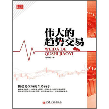 偉大的趨勢交易 pdf epub mobi 電子書 下載