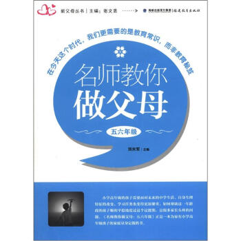 新父母丛书：名师教你做父母（5、6年级） pdf epub mobi 下载
