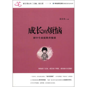 新父母叢書·成長的煩惱：初中生傢庭教育漫談 pdf epub mobi 下载