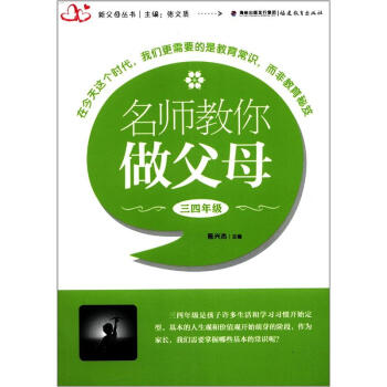 新父母丛书：名师教你做父母（3、4年级） pdf epub mobi 下载
