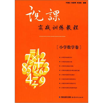 說課實戰訓練教程（小學數學捲） pdf epub mobi 下载