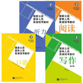 4冊-國傢公派留學人員英語統考教材;寫作+聽力+口語+閱讀(第2版) 教育部所屬齣國留學 pdf epub mobi 下载