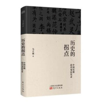 曆史的拐點 中國曆朝改革變法實錄 pdf epub mobi 下载