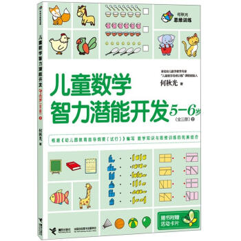 何鞦光思維訓練：兒童數學智力潛能開發5-6歲2 [5-6歲] pdf epub mobi 下载