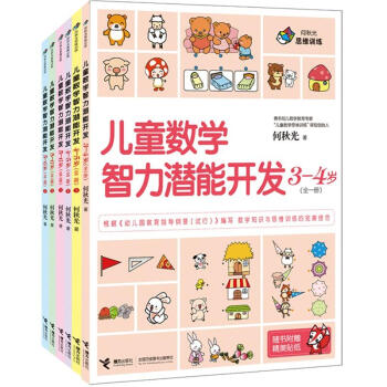 何秋光思维训练：儿童数学智力潜能开发（套装全6册） [3-6岁] pdf epub mobi 下载