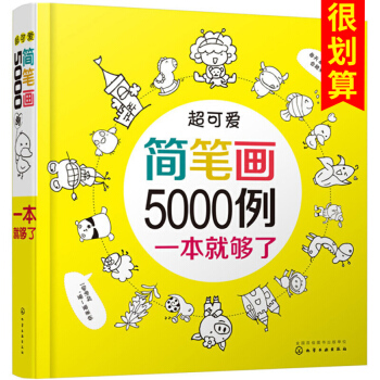 【包邮】超可爱简笔画5000例一本就够 儿童简笔画大全 宝宝学画画的书 儿童美术教材书 pdf epub mobi 下载
