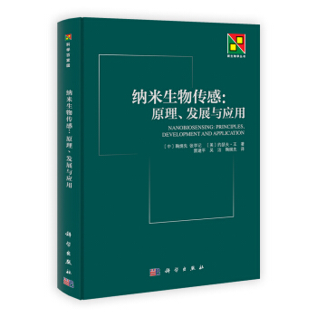 納米生物傳感·原理發展與應用 [Nanobiosensing:Principles,Development and Application] pdf epub mobi 下载