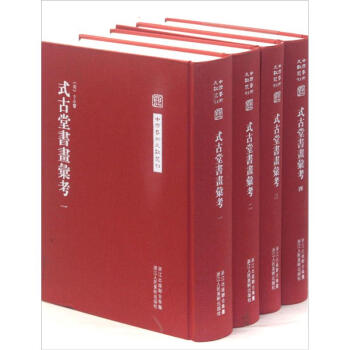 中國藝術文獻叢刊:式古堂書畫考會