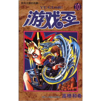遊戲王10：吹響國王的風暴！ pdf epub mobi 電子書 下載
