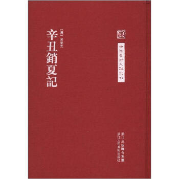 中國藝術文獻叢刊：辛醜銷夏記 pdf epub mobi 下载