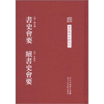 中國藝術文獻叢刊：書史會要·續書史會要（繁體竪排版） pdf epub mobi 下载