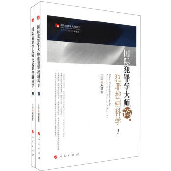 国际犯罪学大师论犯罪控制科学（套装共2册） [Master Criminologists on the Science of Crime Control] pdf epub mobi 电子书 下载