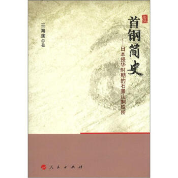 首钢史略：日本侵华时期的石景山制铁所 pdf epub mobi 下载