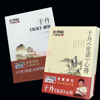 于丹论语心得+论语感悟(套装共2本)中华书局出版 百家讲坛系列于丹重温最美古诗词类书籍