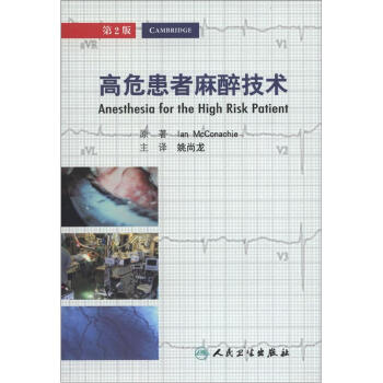 高危患者麻醉技術（翻譯版）（第2版） [Anesthesia for the High Risk Patient] pdf epub mobi 電子書 下載