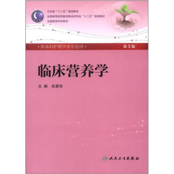 临床营养学(第3版) 张爱珍/本科护理全国高等医药教材建设研究会“十二五”规划教材 pdf epub mobi 电子书 下载