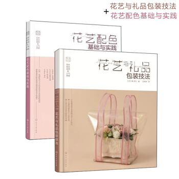 正版包郵 日本花藝名師的人氣學堂 花藝與禮品包裝技法+花藝配色基礎與實踐 花束花藝插花 pdf epub mobi 下载