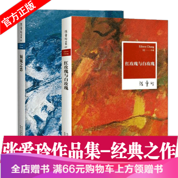 傾城之戀/紅玫瑰與白玫瑰 共2冊/張愛玲 全集01-02 收錄張愛玲中短篇/現當代文學青春 pdf epub mobi 電子書 下載