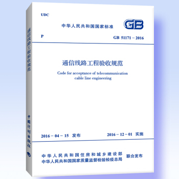 GB 51171-2016 通信綫路工程驗收規範