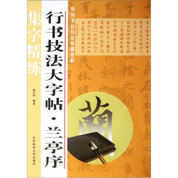 行書技法大字帖：蘭亭序 pdf epub mobi 下载